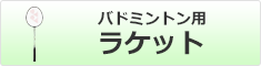 バドミントン用ラケット