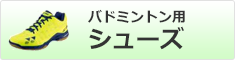 バドミントン用シューズ