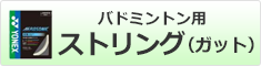 バドミントン用ストリング（ガット）