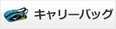 キャリーバッグ