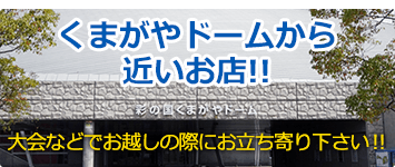 彩の国くまがやドームに近いお店!