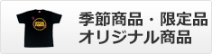 季節商品・限定品・オリジナル商品