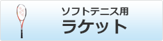 ソフトテニス用ラケット