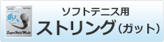 ソフトテニス用ストリング（ガット）