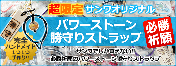 サンワオリジナルパワーストーン勝守りストラップ