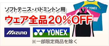 ウェア全品20%OFF